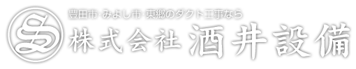 株式会社　酒井設備　豊田市・みよし市・東郷のダクト工事