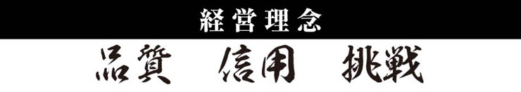 経営理念　品質　信用　挑戦