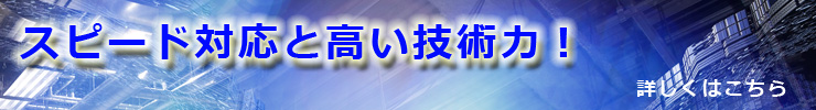 スピードと高い技術力